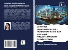 Capa do livro de ЦИФРОВОЕ НАЛОГООБЛОЖЕНИЕ - НАЛОГООБЛОЖЕНИЕ ДЛЯ КОМПАНИЙ ПРЕДОСТАВЛЯЮЩИХ ОНЛАЙН-УСЛУГИ 