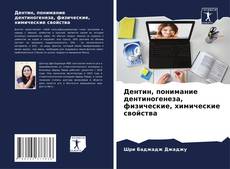 Обложка Дентин, понимание дентиногенеза, физические, химические свойства