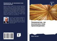 Buchcover von Знаменитое, но малоизвестное произведение: