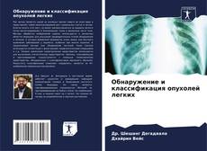 Portada del libro de Обнаружение и классификация опухолей легких