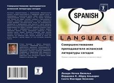 Capa do livro de Совершенствование преподавателя испанской литературы сегодня 