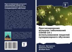 Bookcover of Прогнозирование вспышек заболеваний COVID-19 с использованием моделей супервизорного обучения