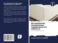 Capa do livro de Исследование валоризации содержащегося кобальта 