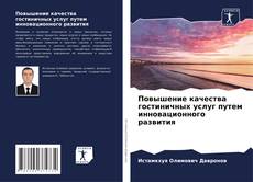 Capa do livro de Повышение качества гостиничных услуг путем инновационного развития 