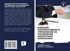 Bookcover of ВЛИЯНИЕ КОРПОРАТИВНОГО УПРАВЛЕНИЯ НА УПРАВЛЕНИЕ ОБОРОТНЫМ КАПИТАЛОМ