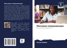 Bookcover of Массовая коммуникация