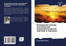 Bookcover of Отношения между вьетнамской коммунистической партией и народом