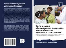 Bookcover of Организация обслуживания пациентов через общество взаимного страхования
