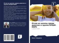 Capa do livro de Отсев из школы среди девочек в группе БУШИ-НОРС 