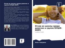 Bookcover of Отсев из школы среди девочек в группе БУШИ-НОРС
