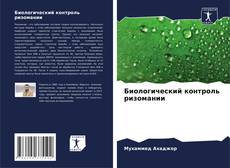 Обложка Биологический контроль ризомании