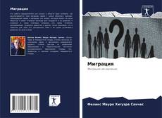 Bookcover of Миграция