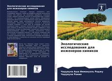 Bookcover of Экологические исследования для инженеров-химиков