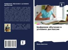 Bookcover of Цифровое обучение в условиях диглоссии