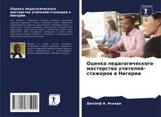 Bookcover of Оценка педагогического мастерства учителей-стажеров в Нигерии