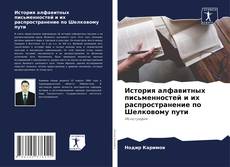 Buchcover von История алфавитных письменностей и их распространение по Шелковому пути