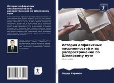 Bookcover of История алфавитных письменностей и их распространение по Шелковому пути