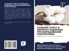 Buchcover von СОЛЕВОЙ СТРЕСС И ПЕРЕКИСЬ ВОДОРОДА ПРИ ВЫРАЩИВАНИИ ХЛОПЧАТНИКА