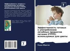 Capa do livro de Эффективность готовых к употреблению лечебных продуктов питания (ГПТП), используемых для диеты 