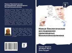Bookcover of Новые биологические исследования производных бензилхиназолинона