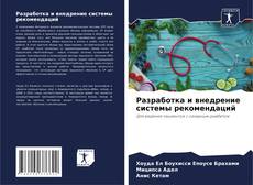 Bookcover of Разработка и внедрение системы рекомендаций