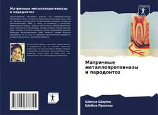 Capa do livro de Матричные металлопротеиназы и пародонтоз 