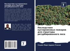 Buchcover von Последствия кустарниковых пожаров для структуры ретурбированного леса