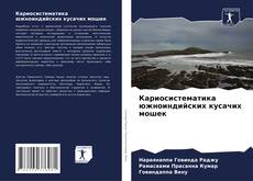 Portada del libro de Кариосистематика южноиндийских кусачих мошек