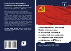 Buchcover von Коммунистическая партия Китая столкнулась с испытанием рыночной экономикой и незаконной эксплуатацией полезных ископаемых в ДРКонго