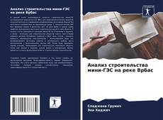 Bookcover of Анализ строительства мини-ГЭС на реке Врбас