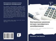 Bookcover of Имитационные движения методов трансфертного ценообразования