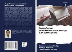 Bookcover of Разработка аналитического метода для артесуната