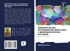 Обложка Сравнительное исследование фильтров в демократических системах