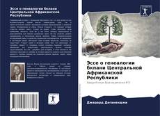 Обложка Эссе о генеалогии бкпани Центральной Африканской Республики
