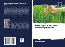 Capa do livro de Роль серы в питании почвы и растений 