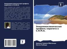 Capa do livro de Эпидемиоклинический профиль кератита в C.H.M.A. 
