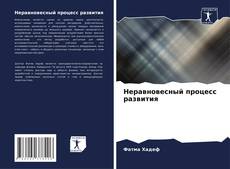 Обложка Неравновесный процесс развития