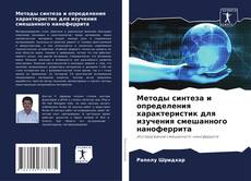 Bookcover of Методы синтеза и определения характеристик для изучения смешанного наноферрита