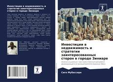 Copertina di Инвестиции в недвижимость и стратегии заинтересованных сторон в городе Зиниаре