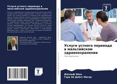 Buchcover von Услуги устного перевода в мальтийском здравоохранении