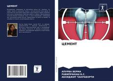 Bookcover of ЦЕМЕНТ