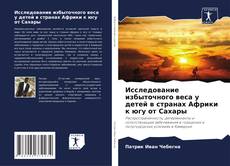 Borítókép a  Исследование избыточного веса у детей в странах Африки к югу от Сахары - hoz