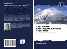 Borítókép a  Управление производительностью через ОУП - hoz