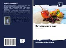 Bookcover of Питательная пища