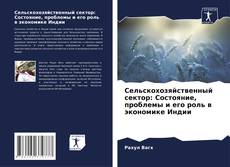 Обложка Сельскохозяйственный сектор: Состояние, проблемы и его роль в экономике Индии