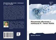 Обложка Машинное обучение с помощью R - пакет Rattle