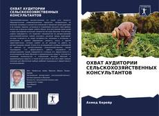 Обложка ОХВАТ АУДИТОРИИ СЕЛЬСКОХОЗЯЙСТВЕННЫХ КОНСУЛЬТАНТОВ