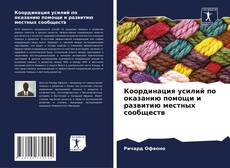 Обложка Координация усилий по оказанию помощи и развитию местных сообществ