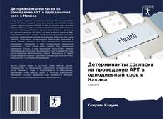Обложка Детерминанты согласия на проведение АРТ в однодневный срок в Накава