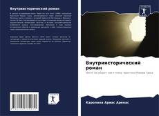 Buchcover von Внутриисторический роман